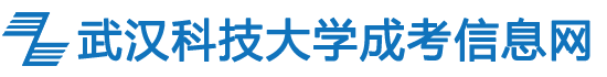 湖北成人高考武汉科技大学成教