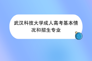 武汉科技大学成人高考基本情况和招生专业