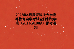 2023年4月武汉科技大学高等教育自学考试全日制助学班（2013-2018级）报考通知