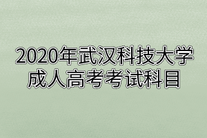 武汉科技大学成人高考考试科目