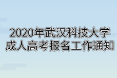 2020年武汉科技大学成人高考报名工作通知