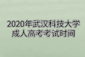 2020年武汉科技大学成人高考考试时间