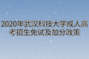 2020年武汉科技大学成人高考招生免试及加分政策