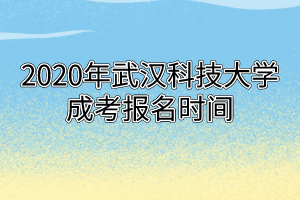 2020年武汉科技大学成考报名时间