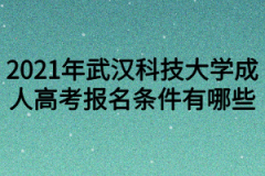 2021年武汉科技大学成人高考报名条件有哪些？