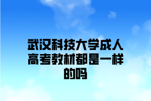 武汉科技大学成人高考教材都是一样的吗