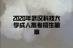 <b>2020年武汉科技大学成人高考招生简章</b>