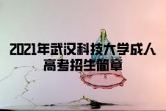 2021年武汉科技大学成人高考招生简章
