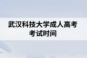 武汉科技大学成人高考考试时间