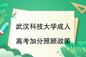 武汉科技大学成人高考加分照顾政策