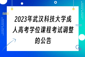2023年武汉科技大学成教学位课程考试调整的公告