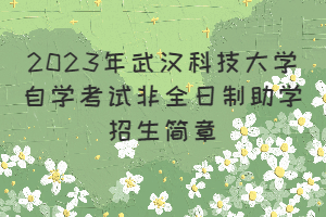 2023年武汉科技大学自学考试非全日制助学招生简章公布！