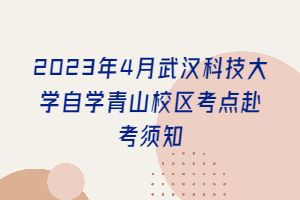 2023年4月武汉科技大学自考青山校区考点赴考须知